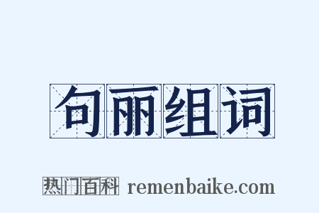 句丽组词是什么意思的图片